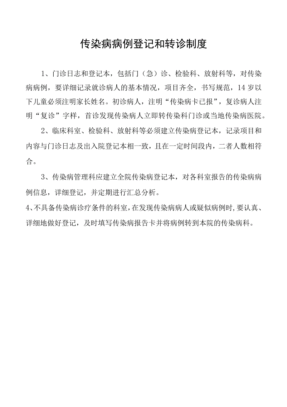 传染病病例登记和转诊制度.docx_第1页