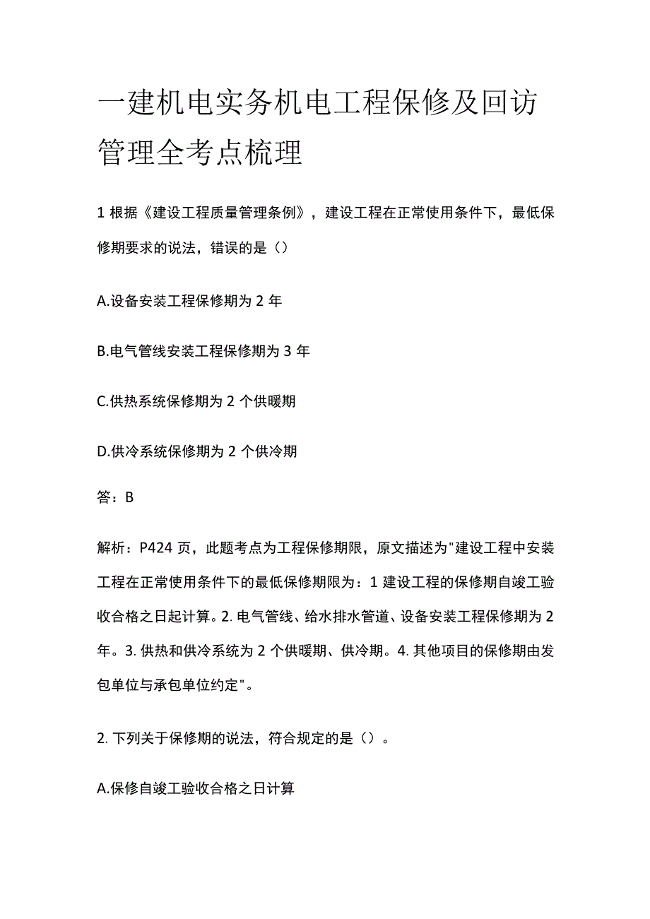 一建机电实务 机电工程保修及回访管理 全考点梳理.docx_第1页