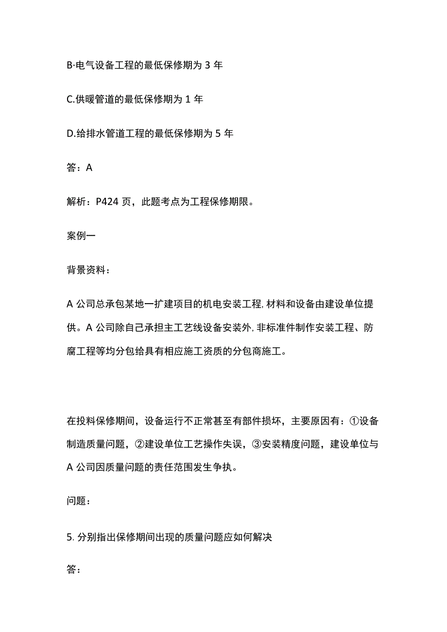 一建机电实务 机电工程保修及回访管理 全考点梳理.docx_第2页