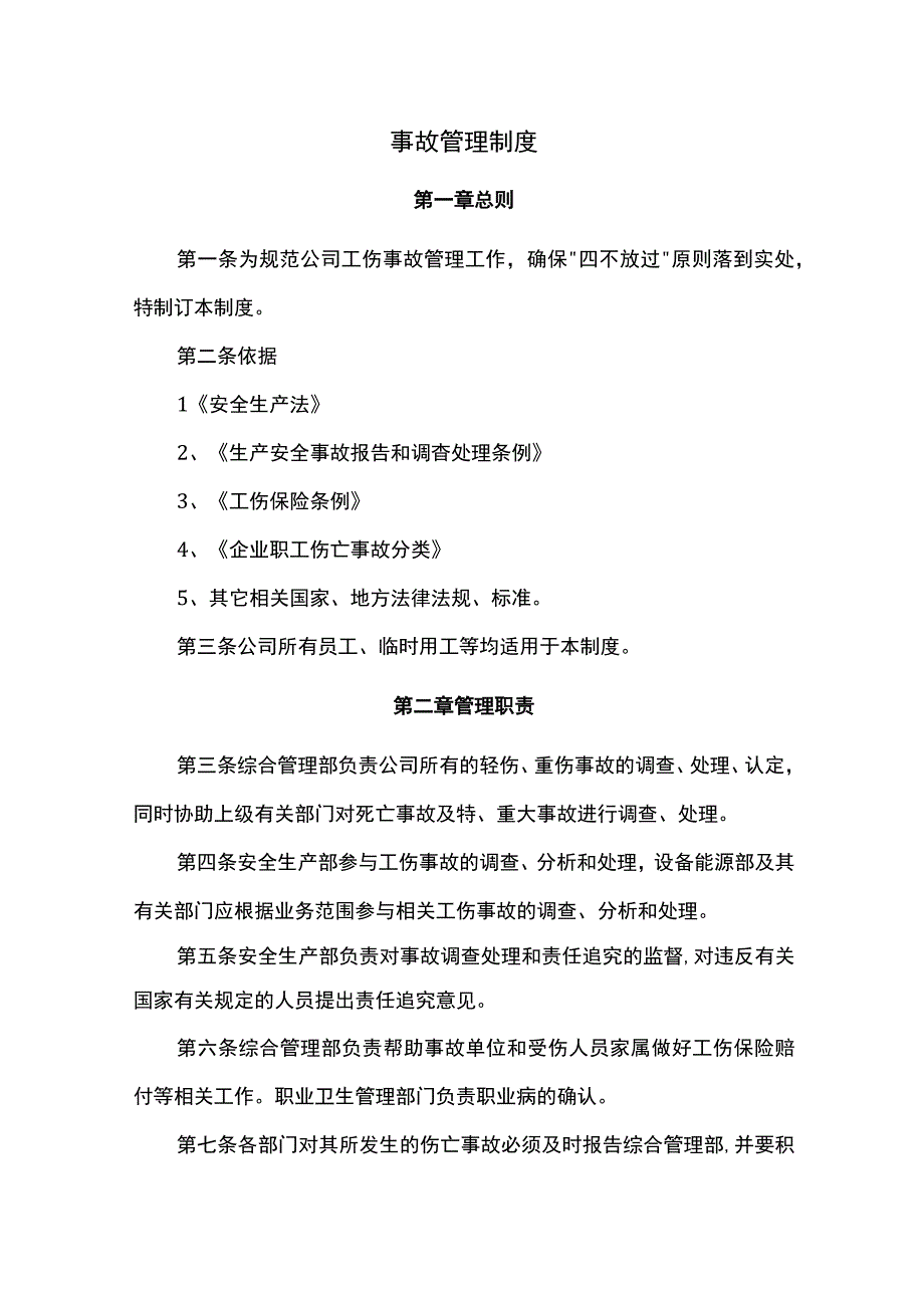 事故管理制度.docx_第1页