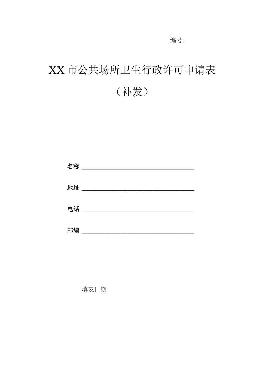 公共场所卫生行政许可申请表（补发）.docx_第1页