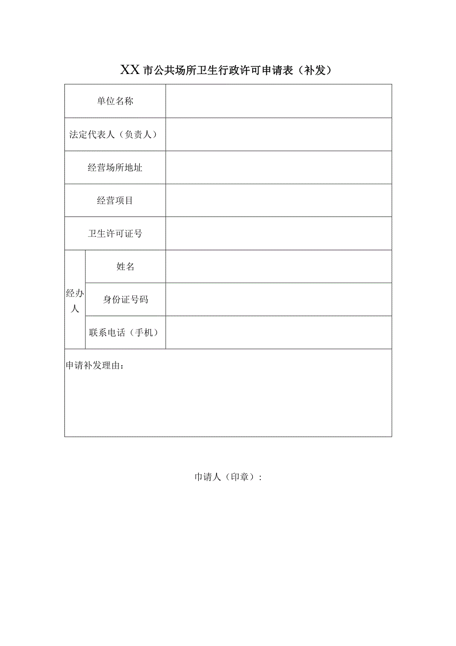 公共场所卫生行政许可申请表（补发）.docx_第3页