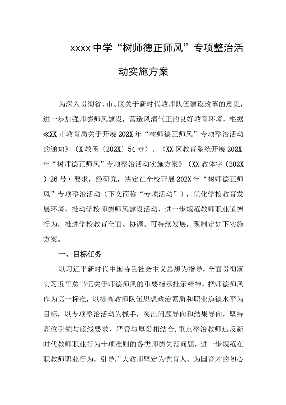 中学“树师德正师风”专项整治活动实施方案.docx_第1页