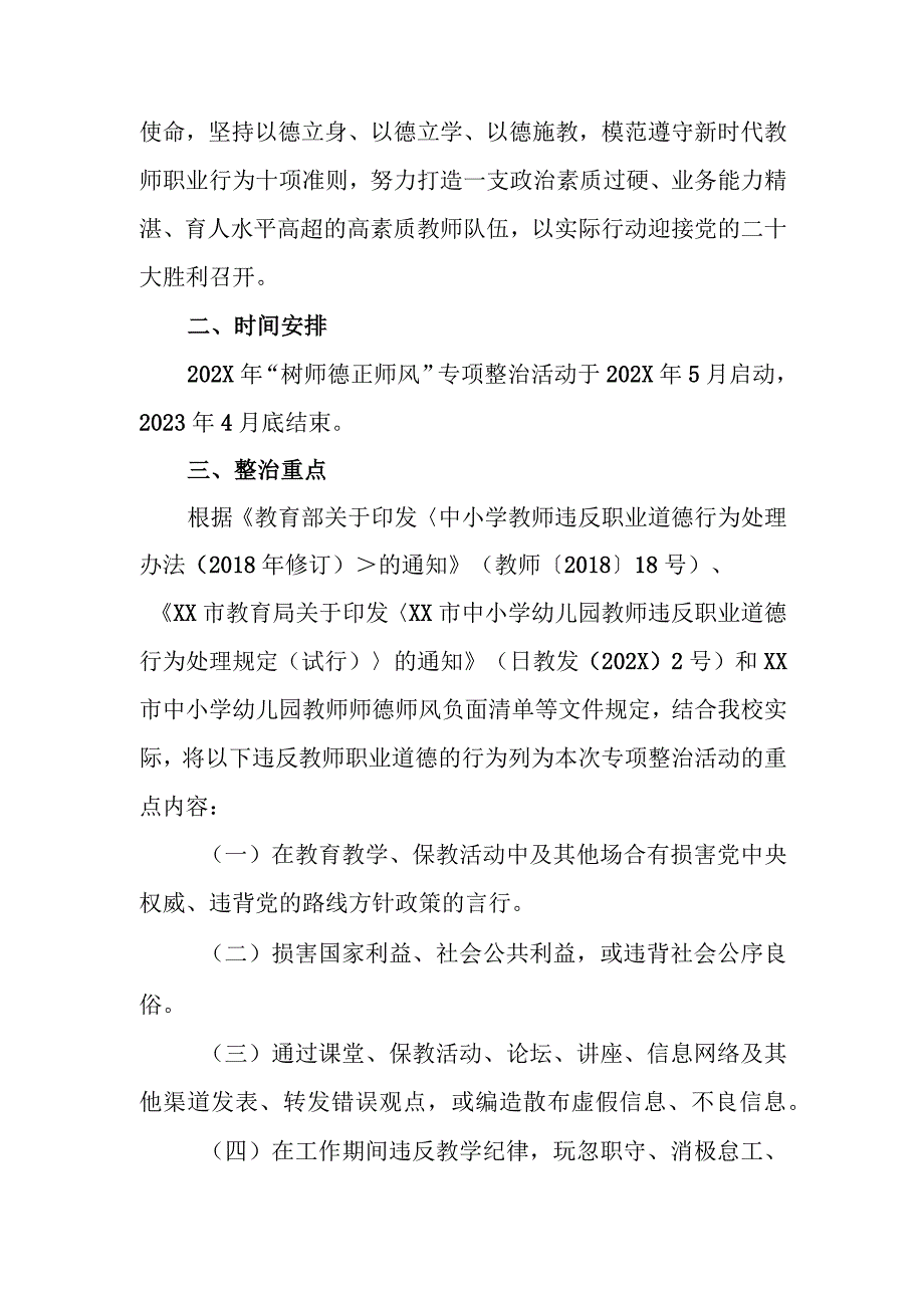 中学“树师德正师风”专项整治活动实施方案.docx_第2页