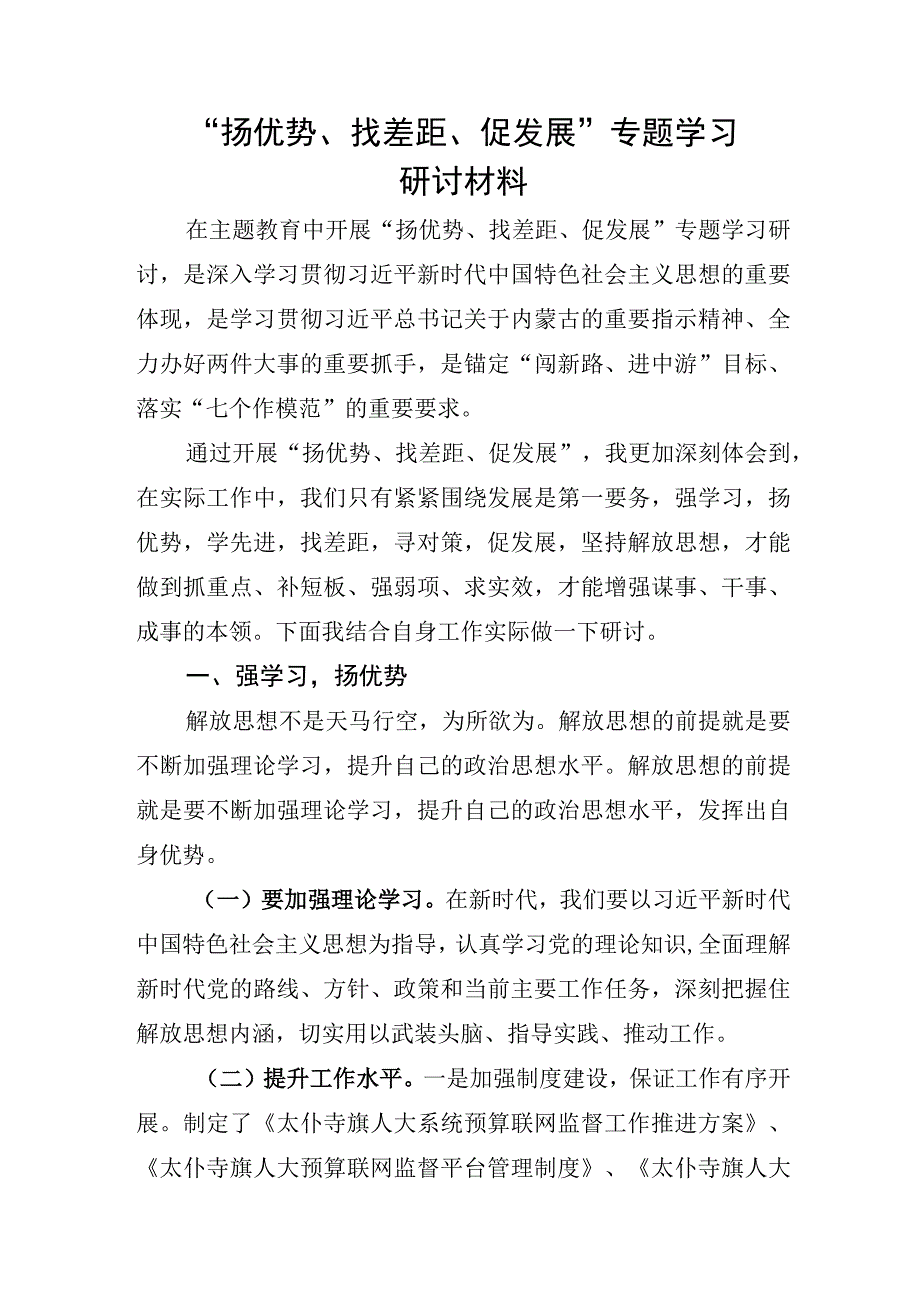 “扬优势、找差距、促发展”研讨材料.docx_第1页