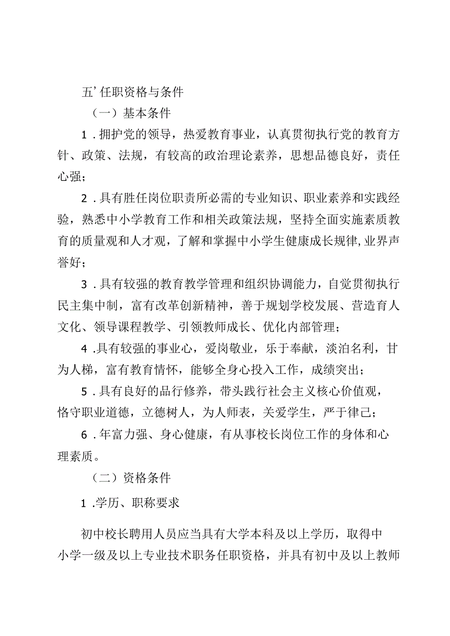 义务教育中小学校长聘用工作实施方案.docx_第3页