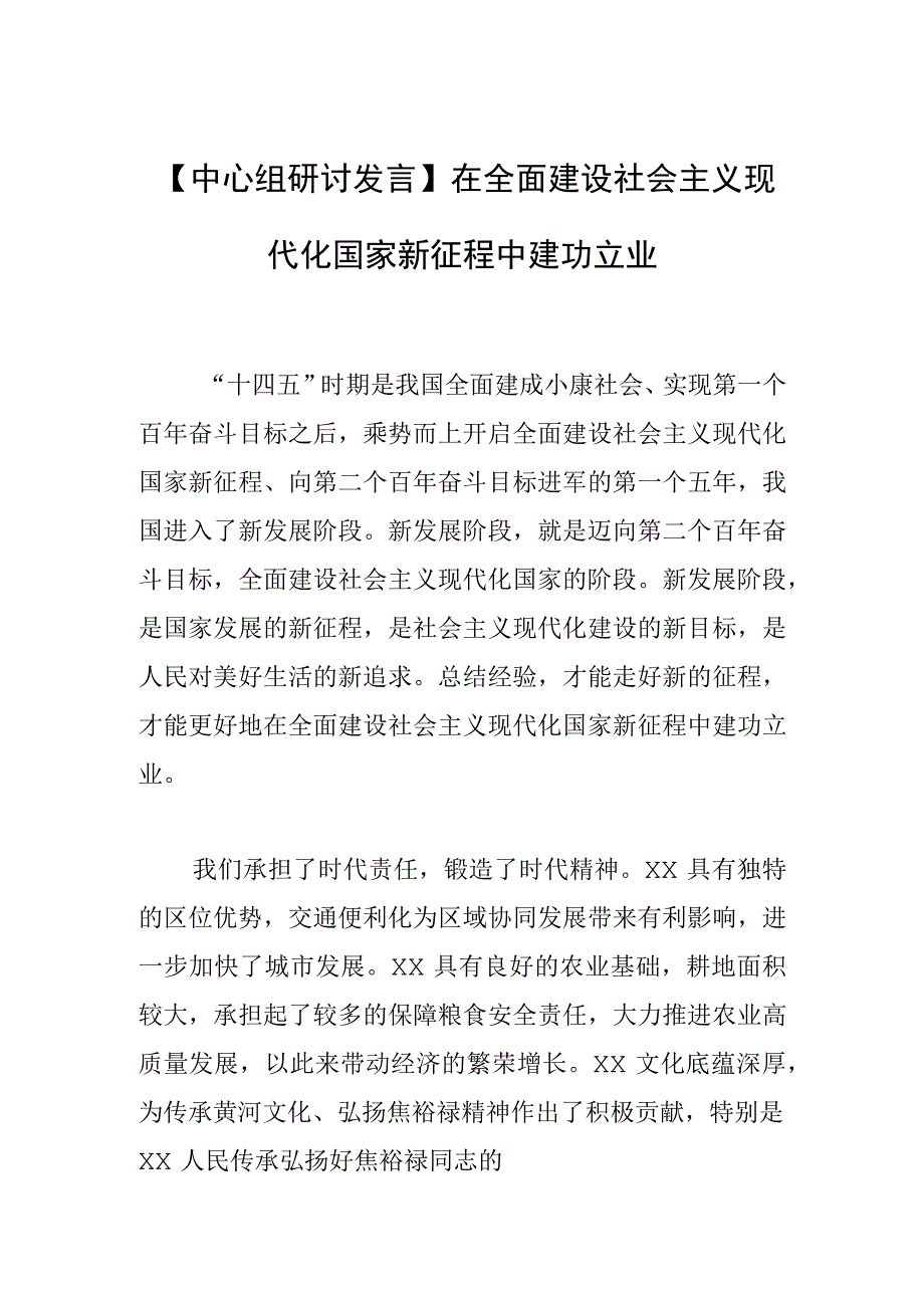 【中心组研讨发言】在全面建设社会主义现代化国家新征程中建功立业.docx_第1页