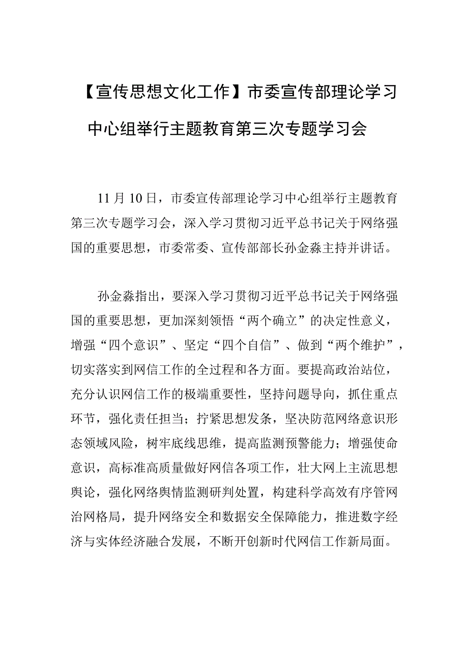 【宣传思想文化工作】市委宣传部理论学习中心组举行主题教育第三次专题学习会.docx_第1页