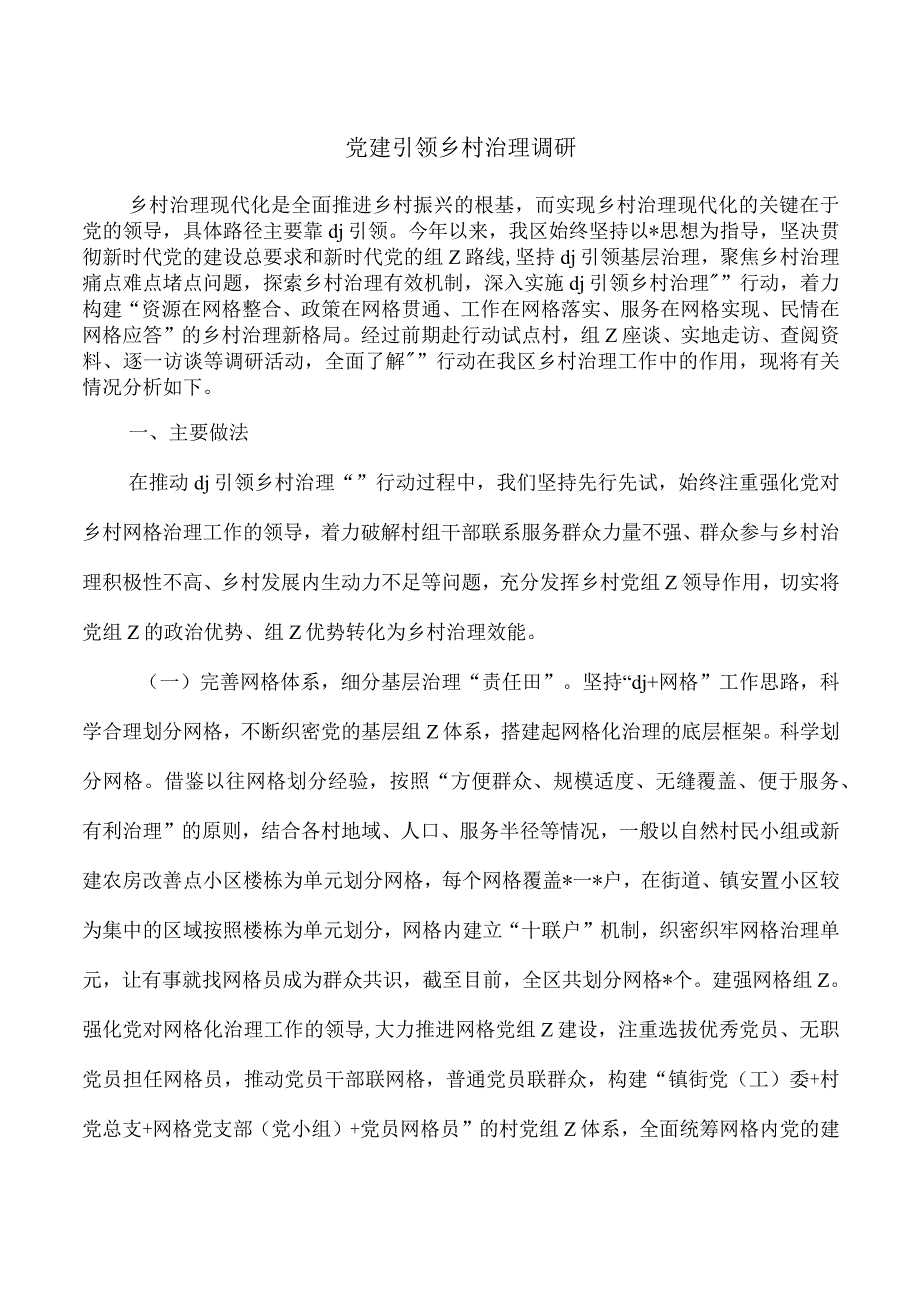 党建引领乡村治理调研(1).docx_第1页