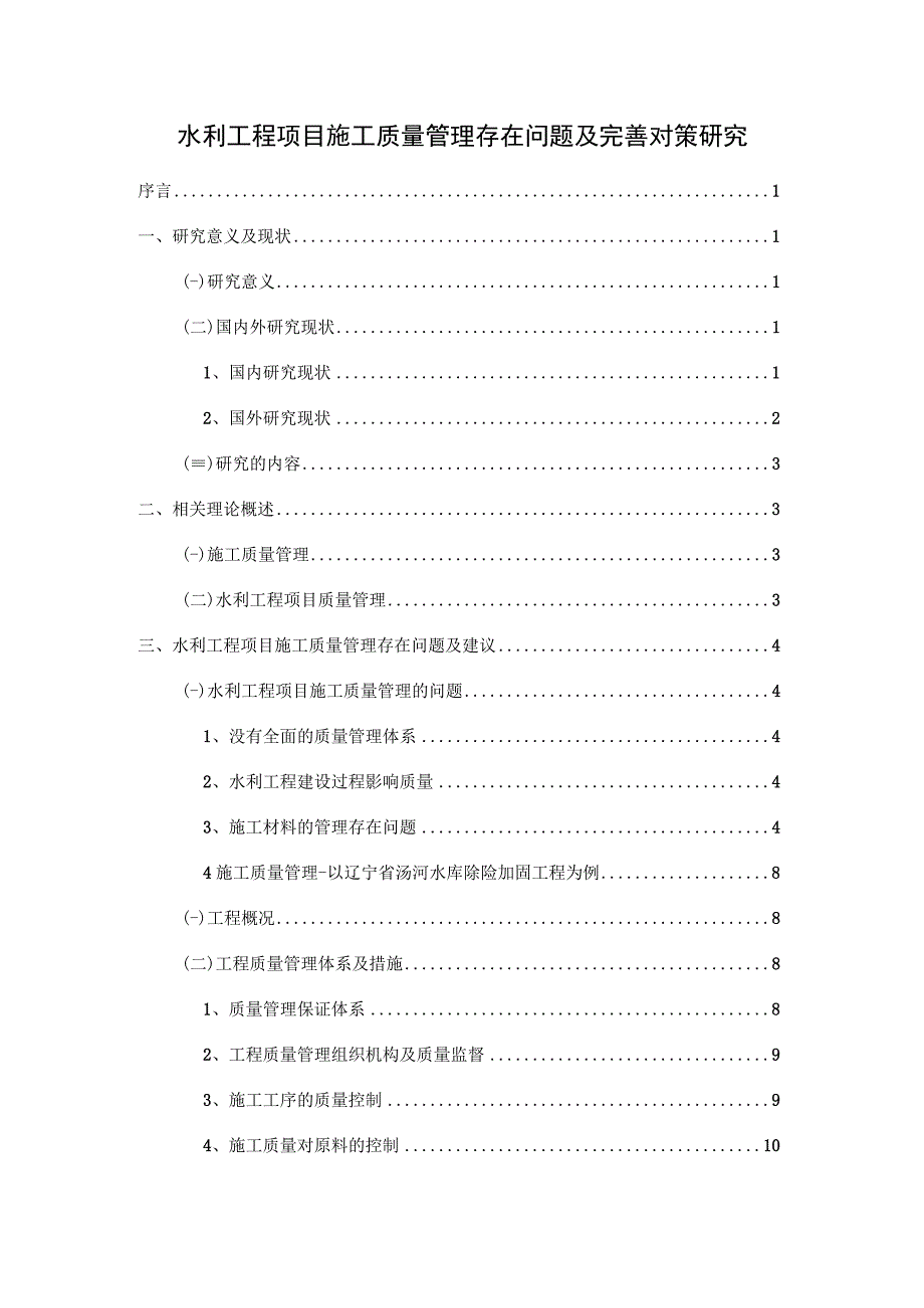 【《水利工程项目施工质量管理存在问题及完善建议（论文）》10000字】.docx_第1页