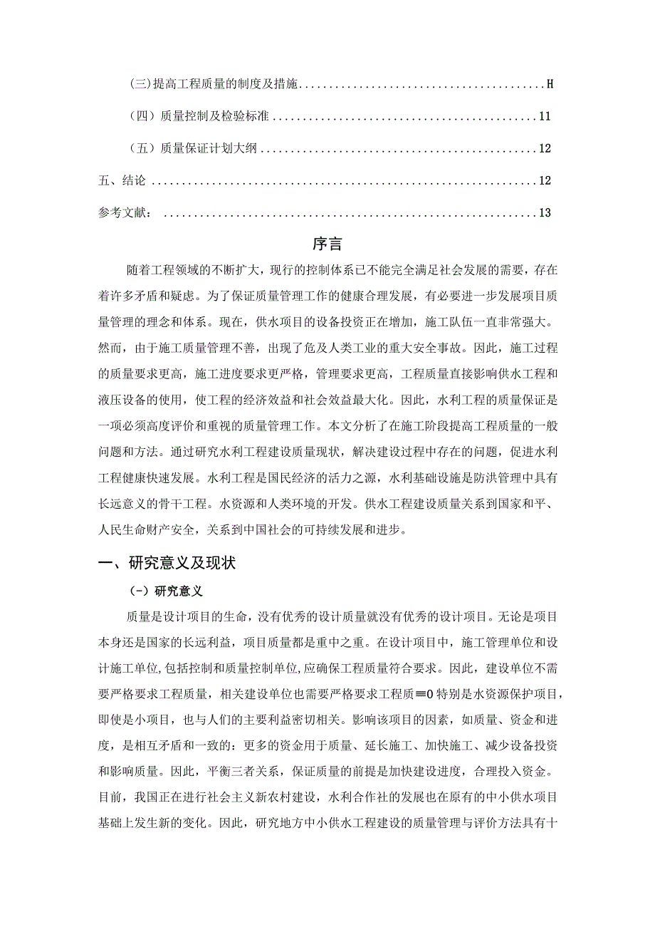 【《水利工程项目施工质量管理存在问题及完善建议（论文）》10000字】.docx_第2页