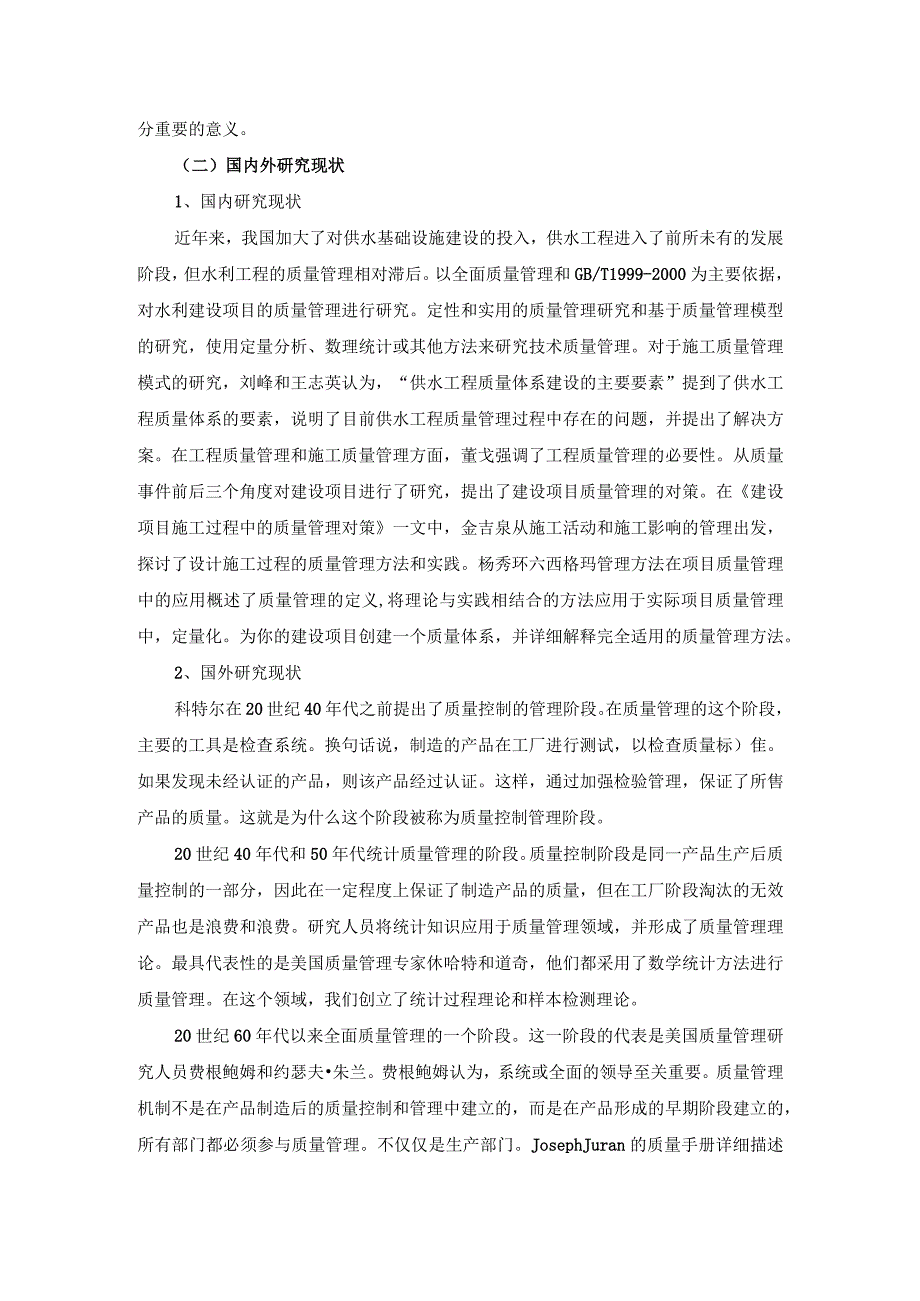 【《水利工程项目施工质量管理存在问题及完善建议（论文）》10000字】.docx_第3页