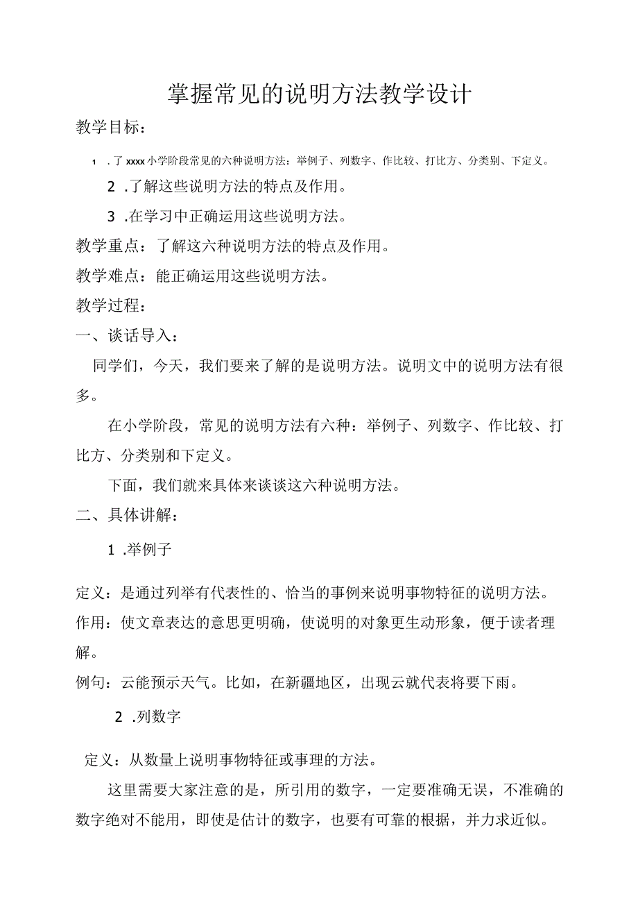 《掌握常见的说明方法》教学设计DOC文档微课公开课教案教学设计课件.docx_第1页