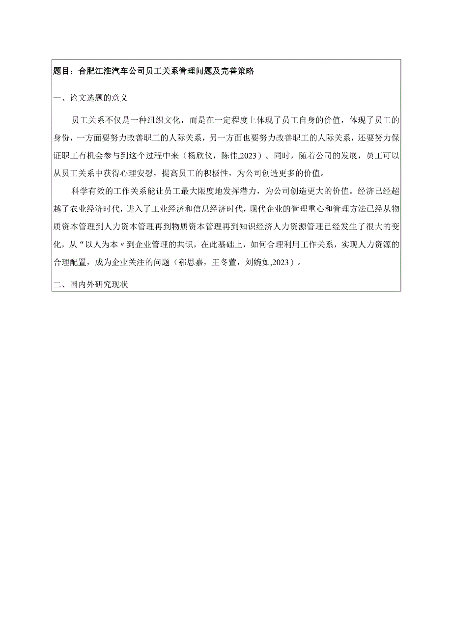 【《江淮汽车公司员工关系管理问题及完善策略》开题报告】.docx_第1页