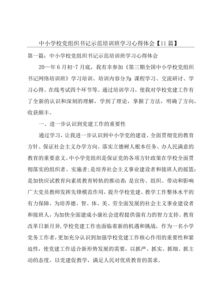 中小学校党组织书记示范培训班学习心得体会【11篇】.docx_第1页