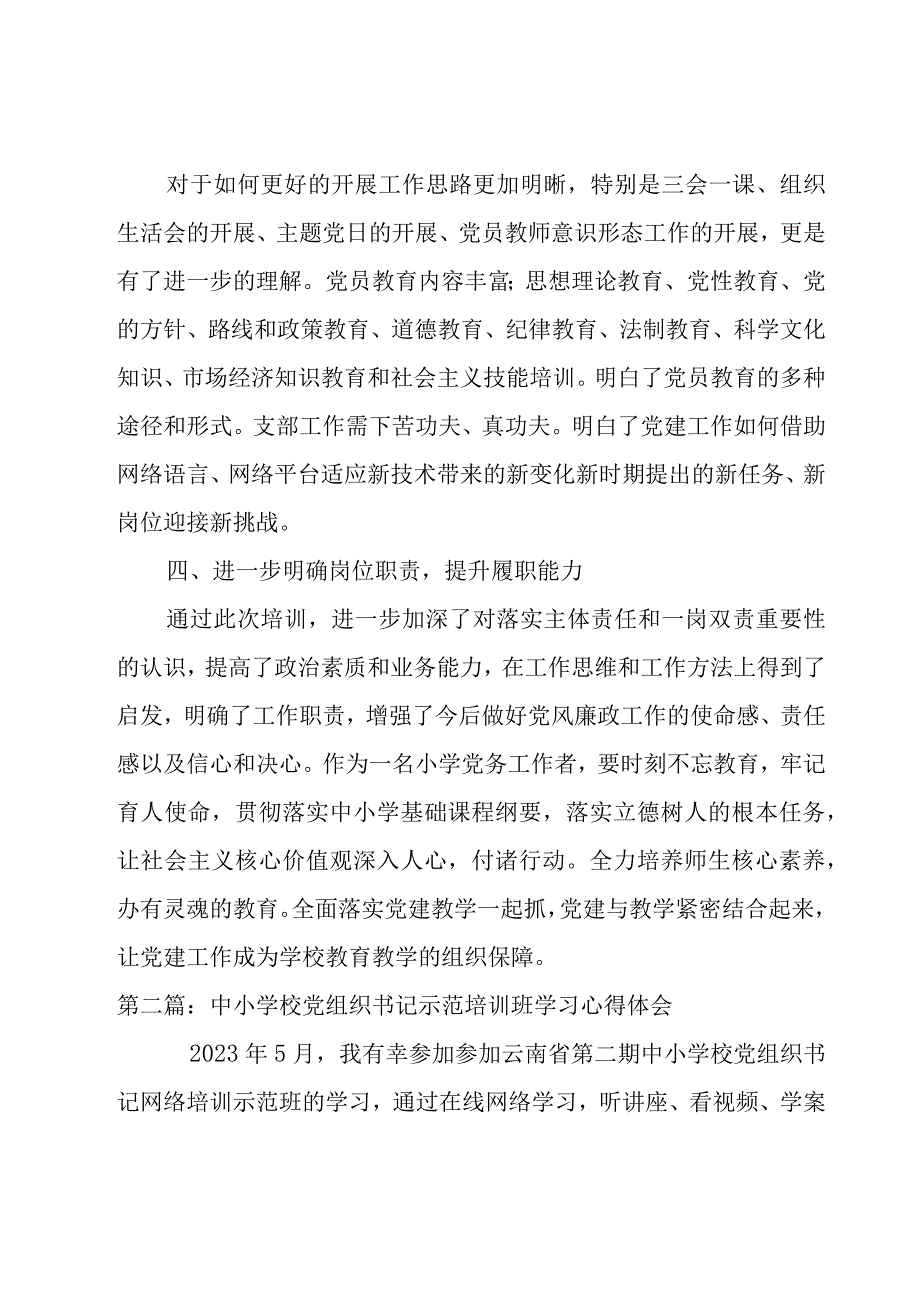 中小学校党组织书记示范培训班学习心得体会【11篇】.docx_第3页