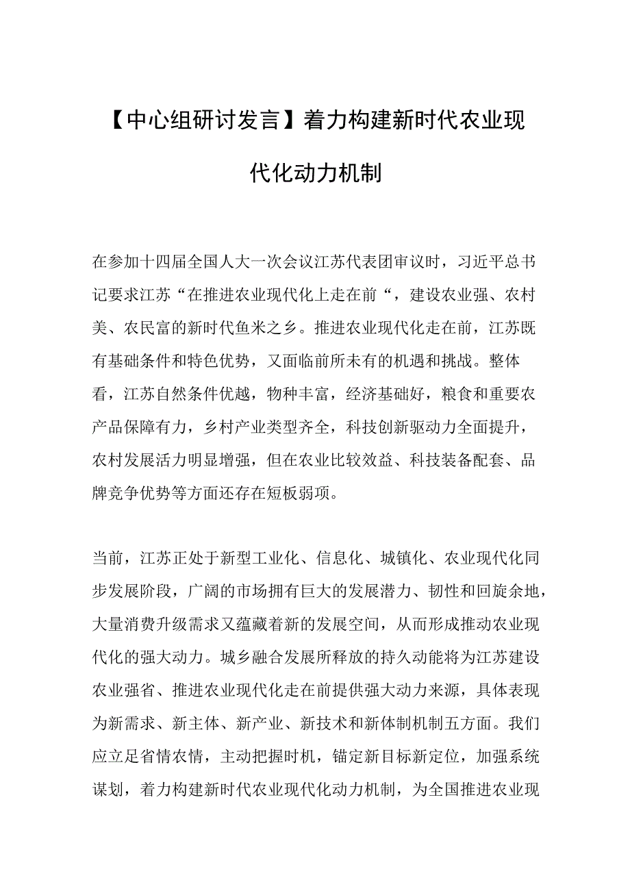 【中心组研讨发言】着力构建新时代农业现代化动力机制.docx_第1页