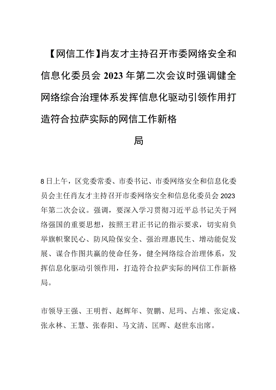 【网信工作】肖友才主持召开市委网络安全和信息化委员会2023年第二次会议时强调健全网络综合治理体系 发挥信息化驱动引领作用 打造符合拉.docx_第1页