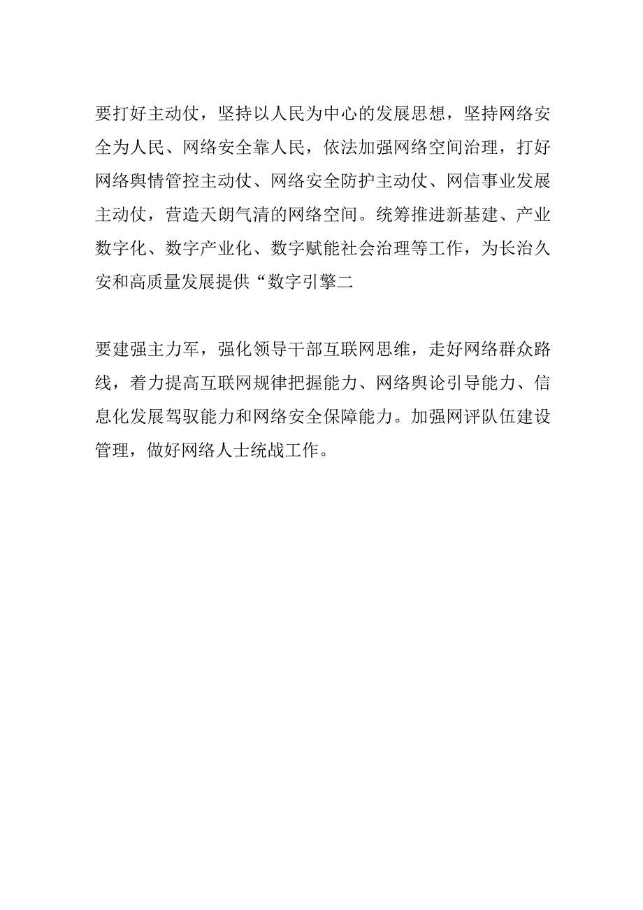 【网信工作】肖友才主持召开市委网络安全和信息化委员会2023年第二次会议时强调健全网络综合治理体系 发挥信息化驱动引领作用 打造符合拉.docx_第3页