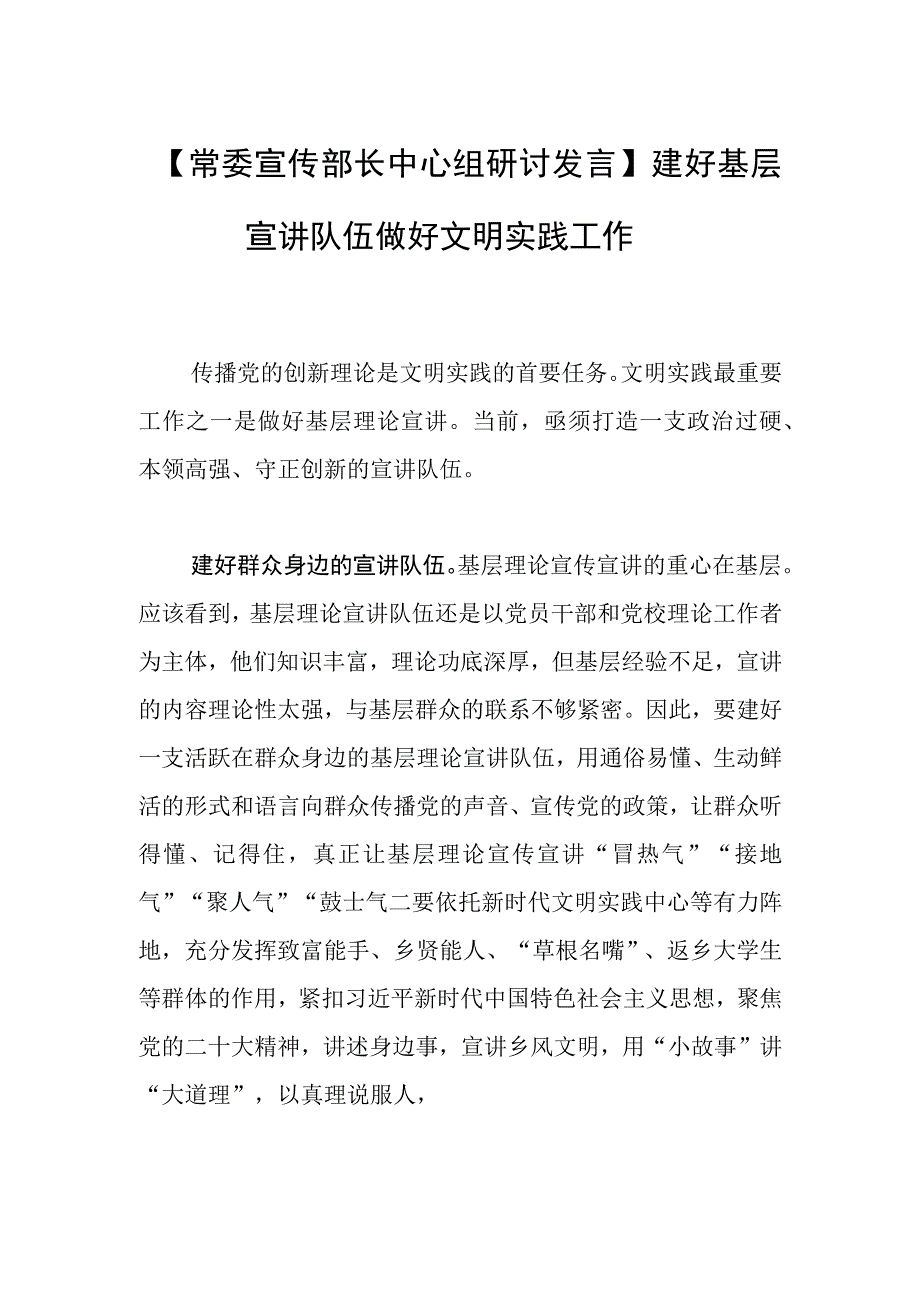 【常委宣传部长中心组研讨发言】建好基层宣讲队伍 做好文明实践工作.docx_第1页