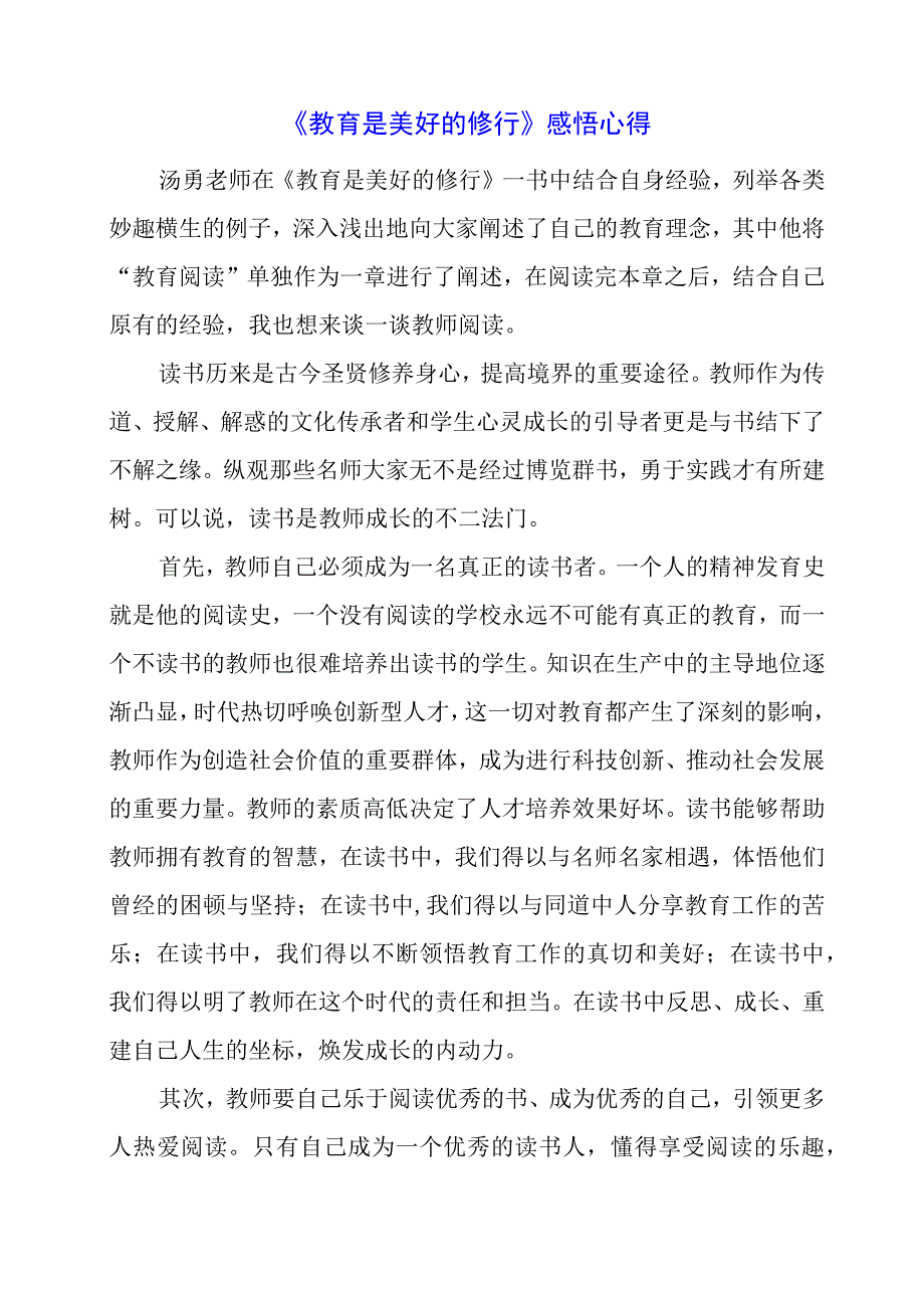 《教育是美好的修行》感悟心得.docx_第1页