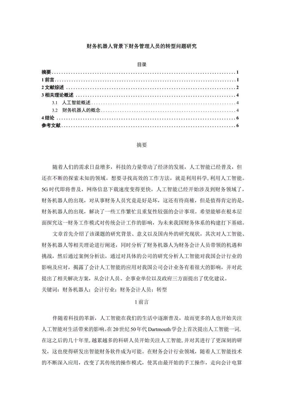 【《财务机器人背景下财务管理人员的转型问题研究（论文）》5200字】.docx_第1页