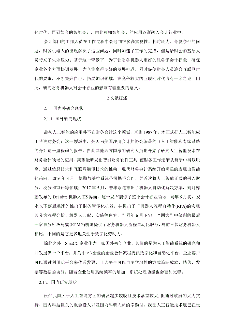 【《财务机器人背景下财务管理人员的转型问题研究（论文）》5200字】.docx_第2页