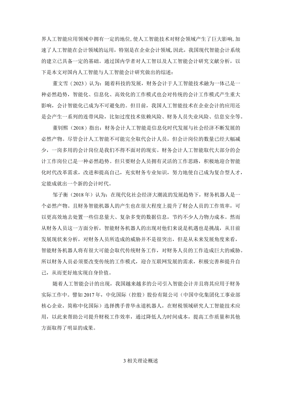 【《财务机器人背景下财务管理人员的转型问题研究（论文）》5200字】.docx_第3页