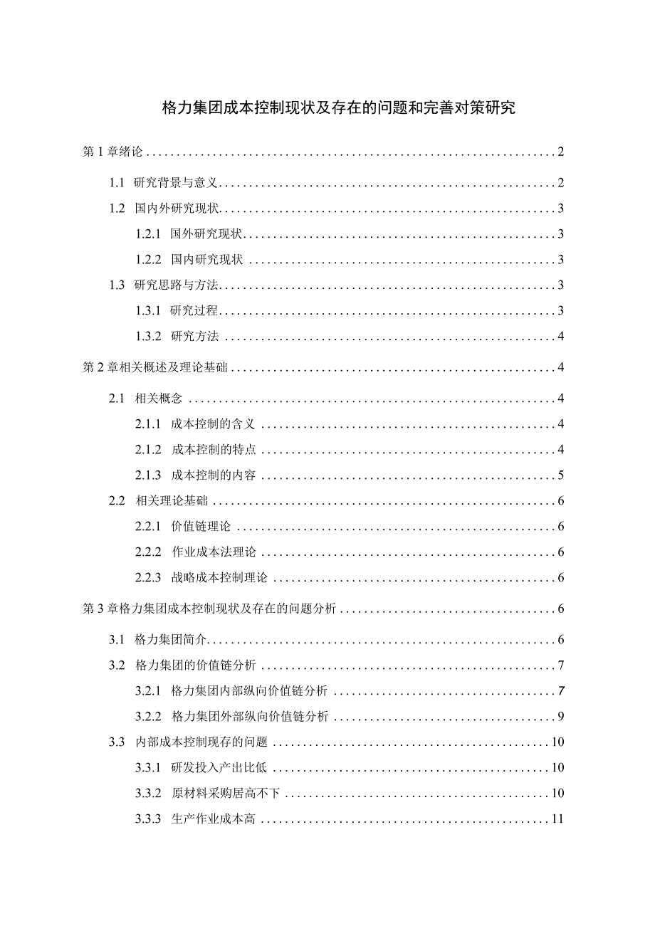 【《格力集团成本控制现状及存在的问题和完善建议（论文）》11000字】.docx_第1页