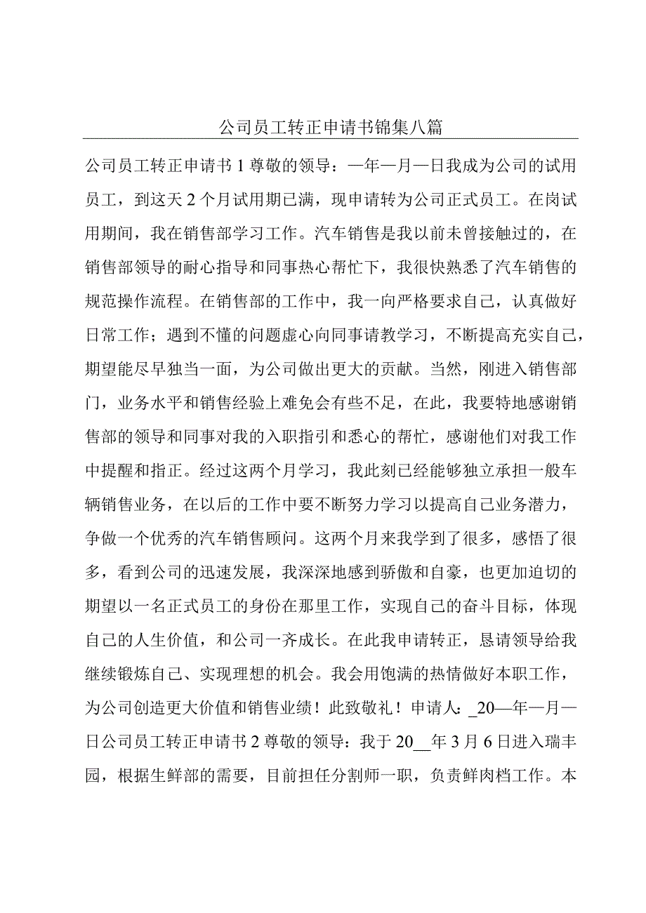 公司员工转正申请书锦集八篇.docx_第1页