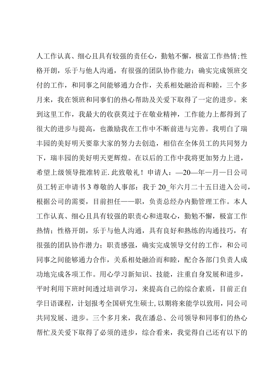 公司员工转正申请书锦集八篇.docx_第2页