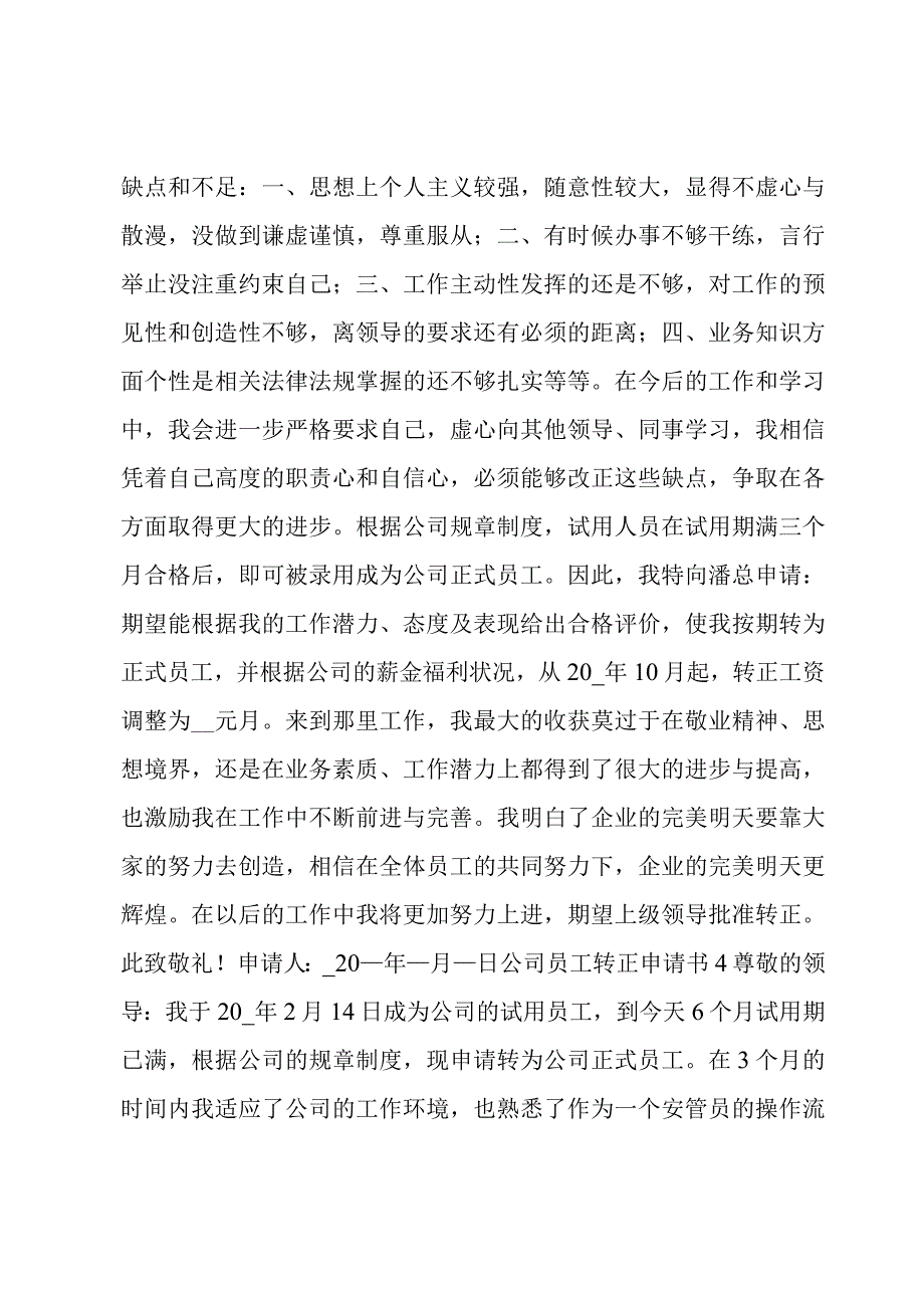 公司员工转正申请书锦集八篇.docx_第3页