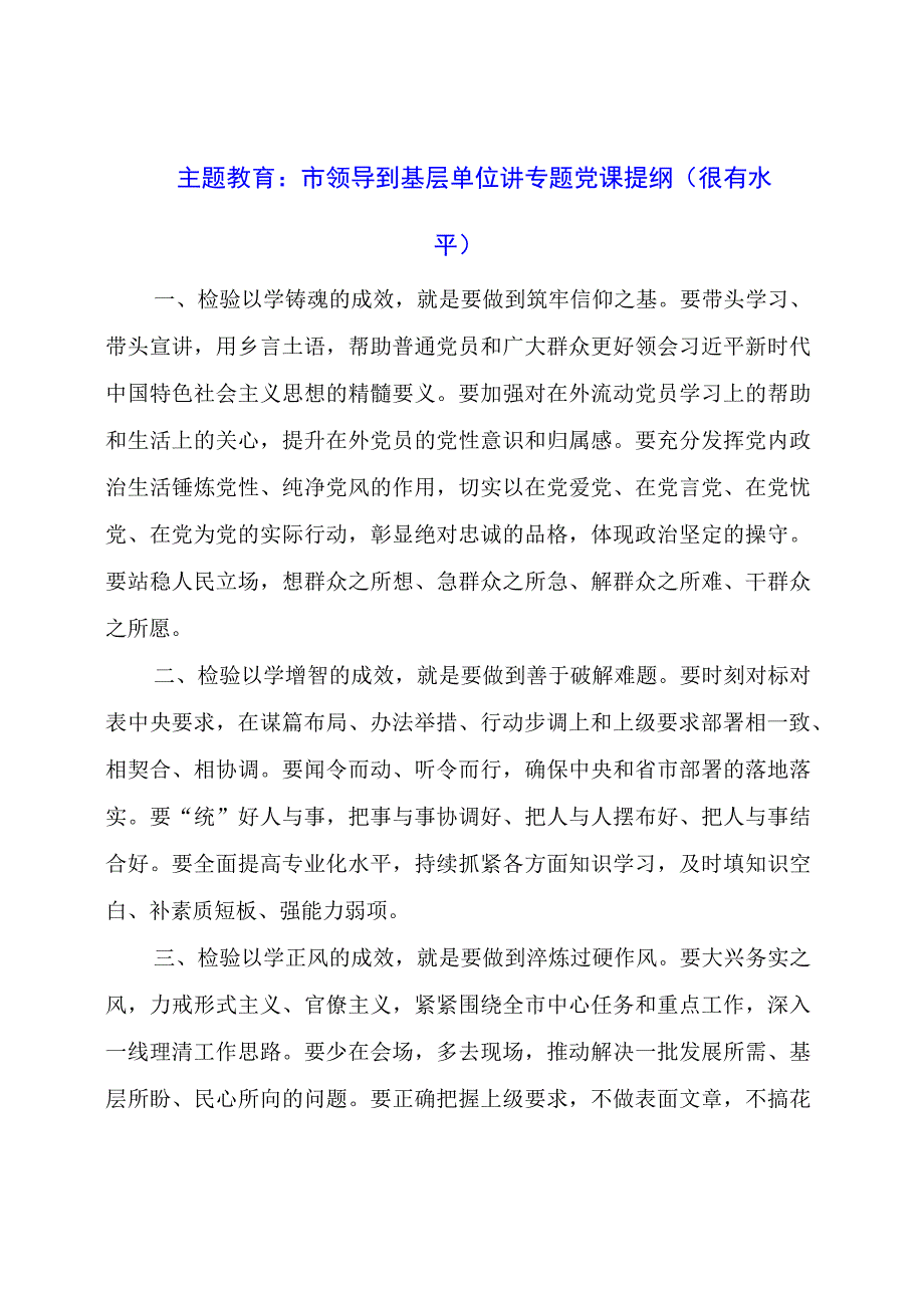 主题教育：市领导到基层单位讲专题党课提纲（很有水平）.docx_第1页