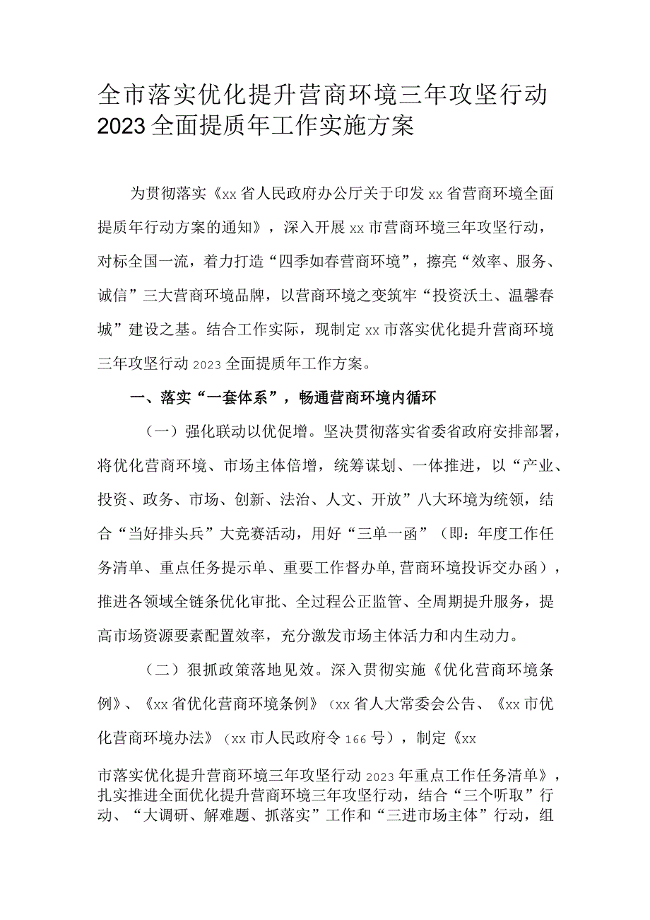 全市落实优化提升营商环境三年攻坚行动2023全面提质年工作实施方案.docx_第1页