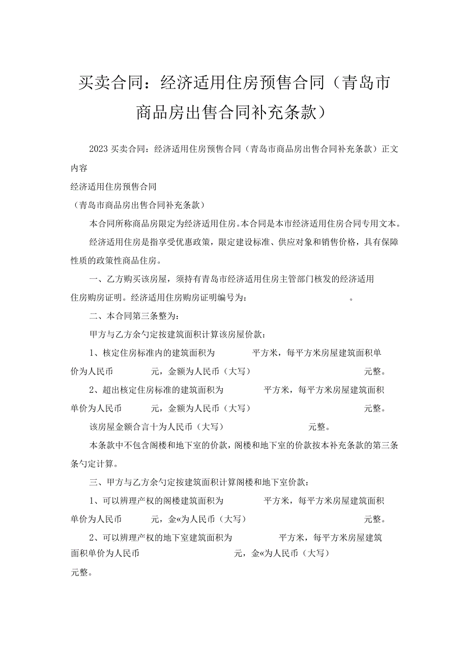 买卖合同-经济适用住房预售合同(青岛市商品房出售合同补充条款).docx_第1页