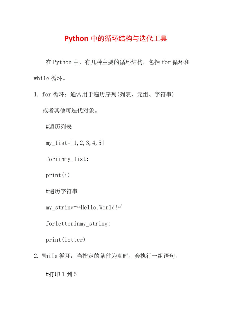 专业资料 Python中的循环结构与迭代工具.docx_第1页