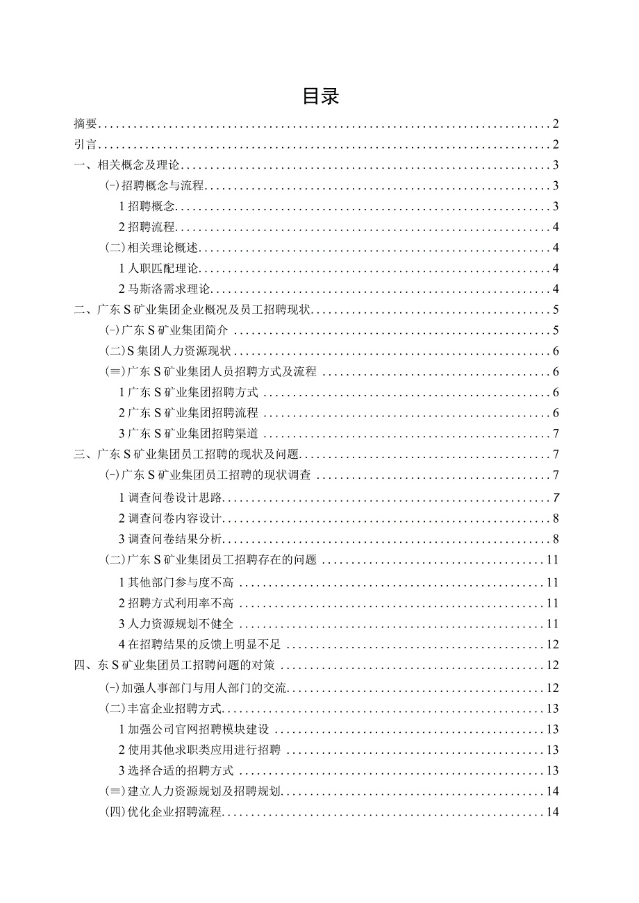 【《S矿业集团员工招聘现存问题及解决建议研究（附问卷）（论文）》14000字】.docx_第1页