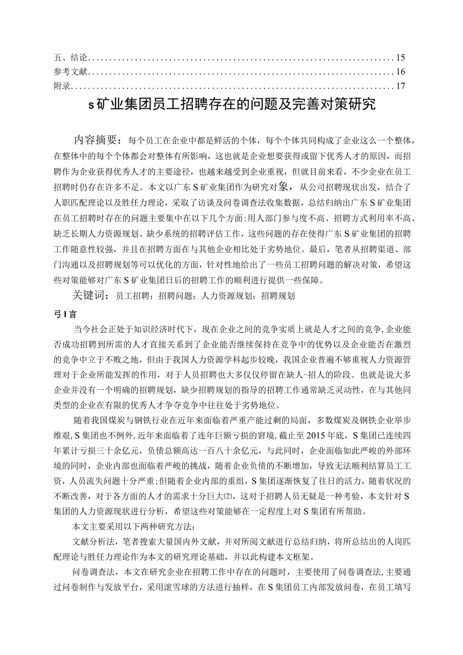 【《S矿业集团员工招聘现存问题及解决建议研究（附问卷）（论文）》14000字】.docx_第2页