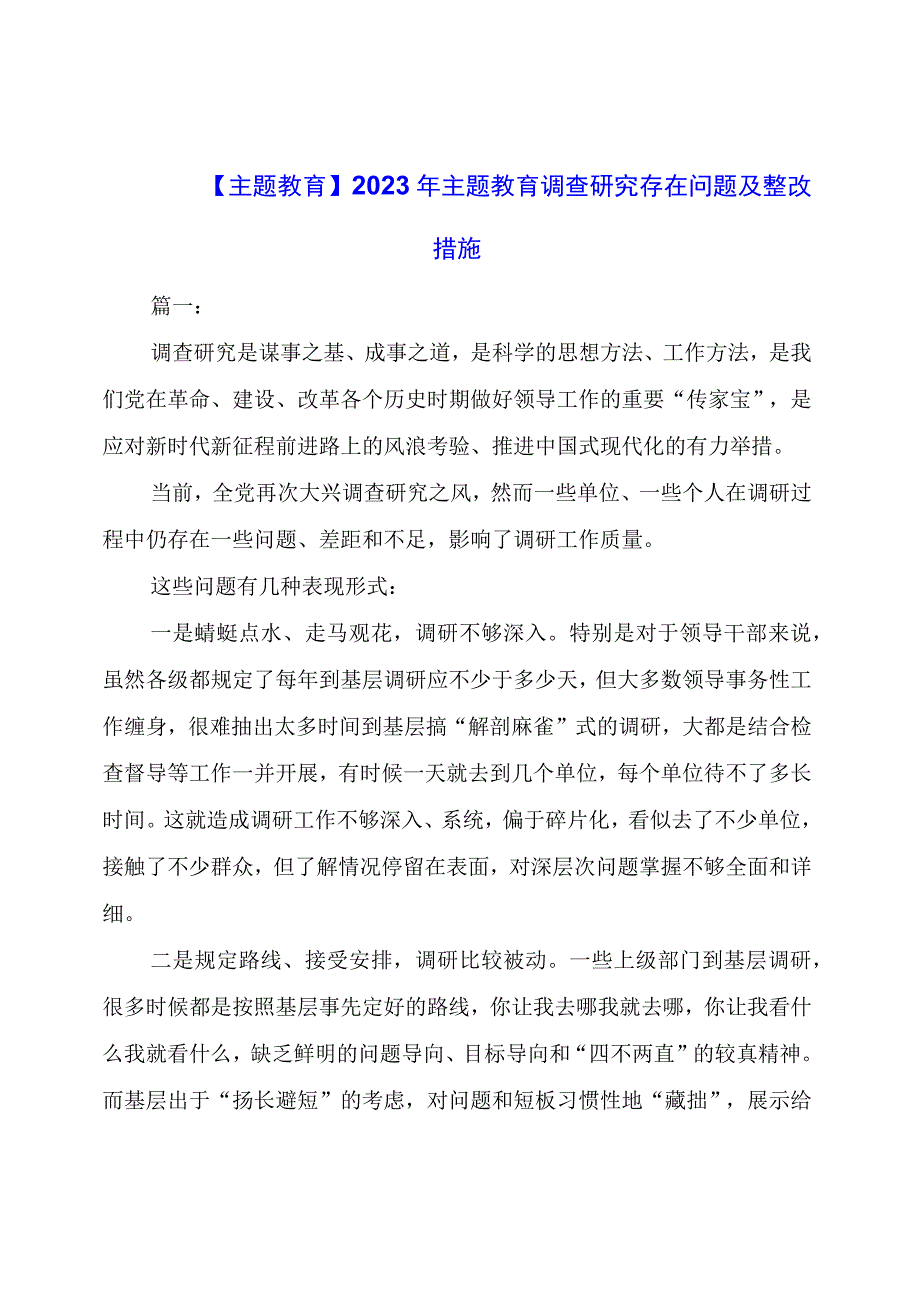 主题教育：主题教育调查研究存在问题及整改措施.docx_第1页