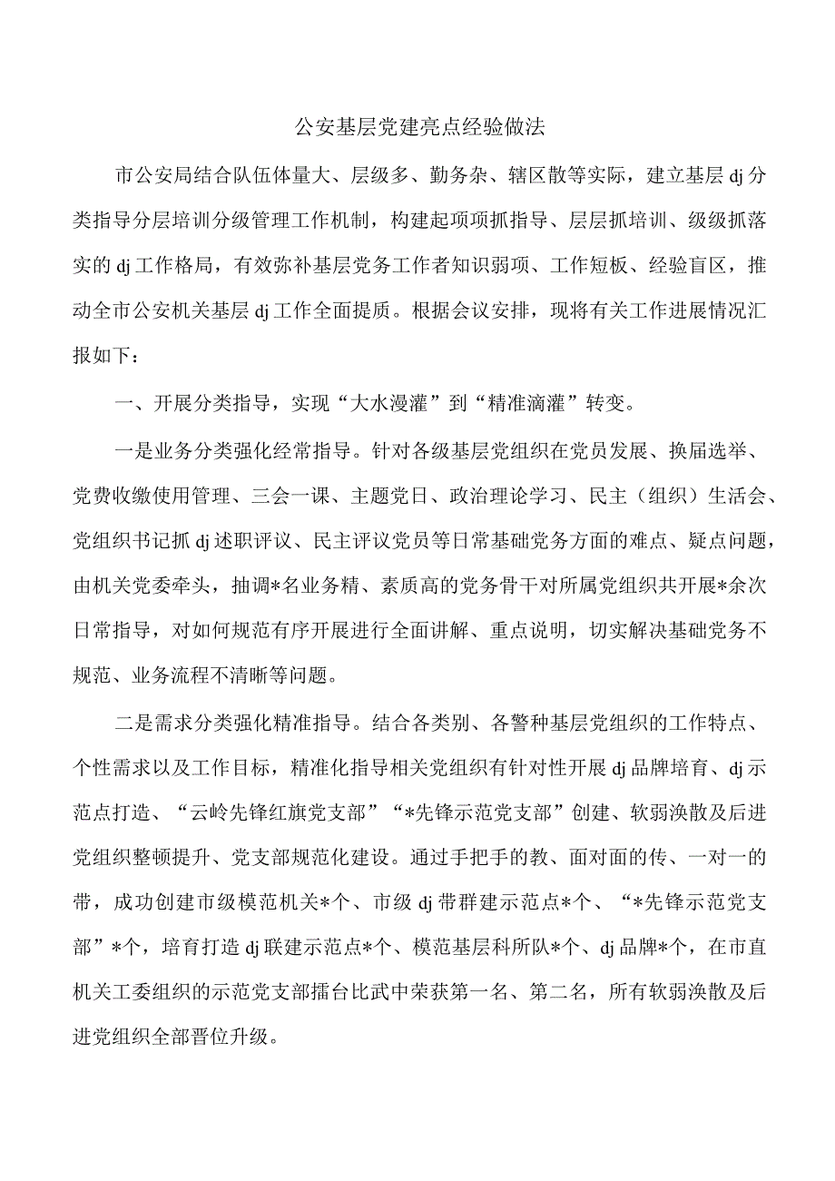 公安基层党建亮点经验做法.docx_第1页