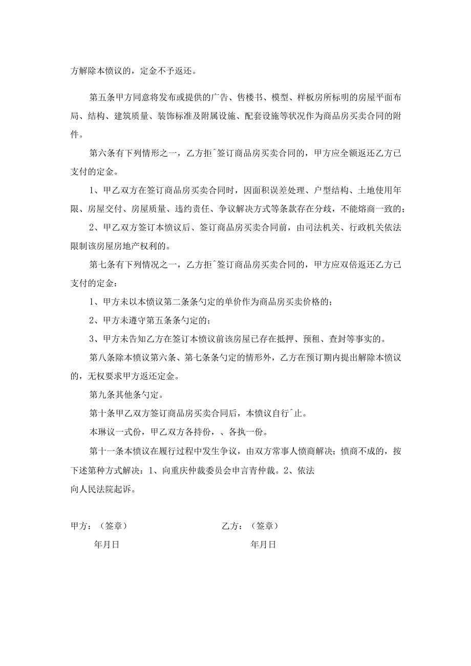 买卖合同-重庆市商品房买卖定金协议（官方范本）.docx_第2页