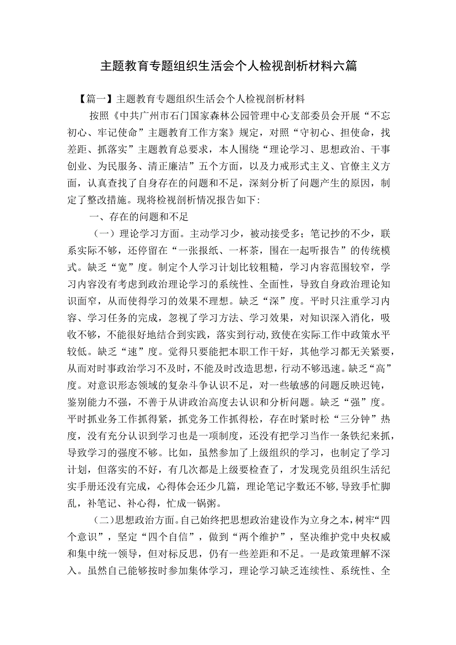 主题教育专题组织生活会个人检视剖析材料六篇.docx_第1页