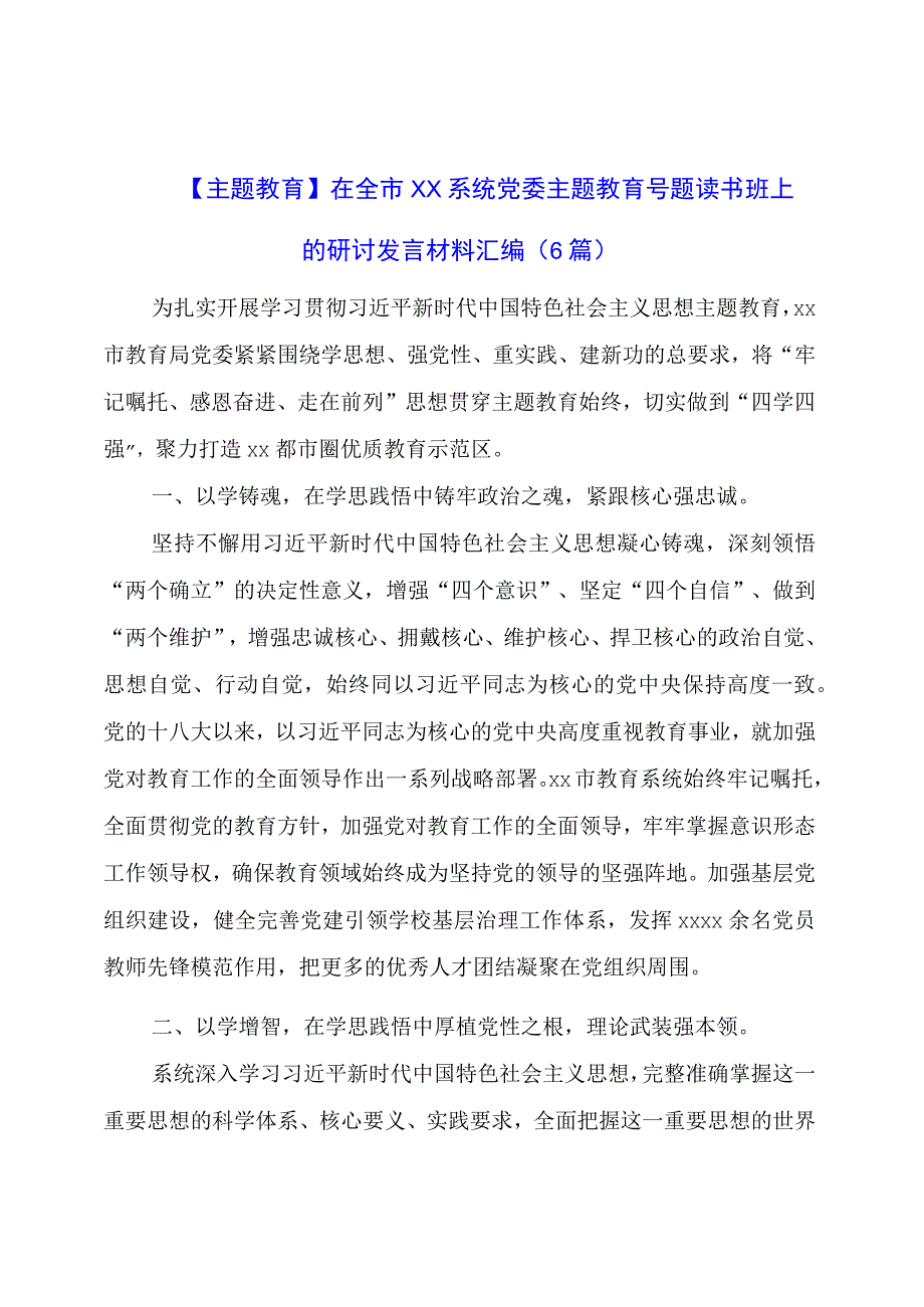 主题教育：在全市xx系统党委主题教育专题读书班上的研讨发言材料汇编（6篇）.docx_第1页