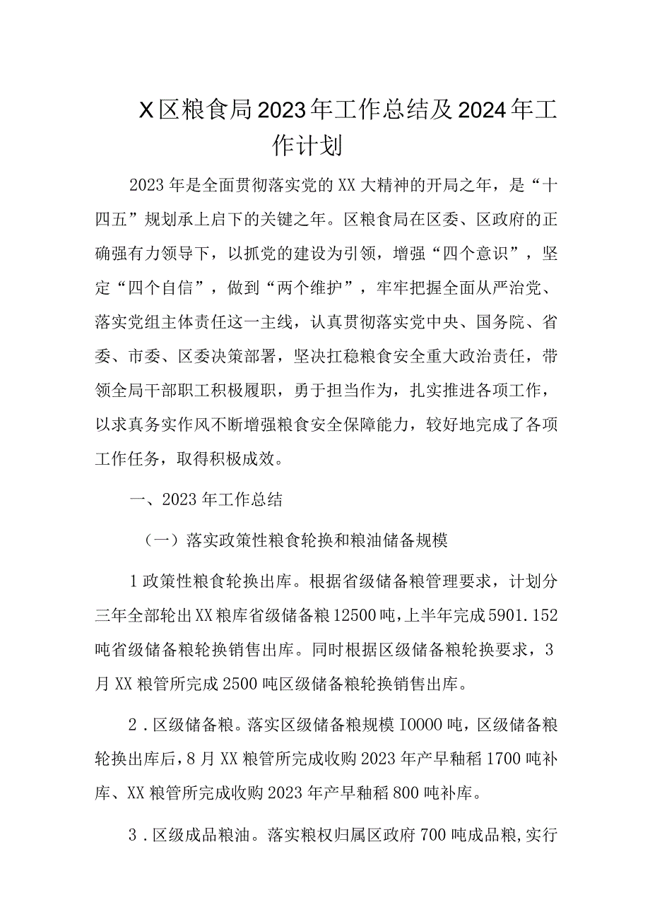 X区粮食局2023年工作总结及2024年工作计划.docx_第1页