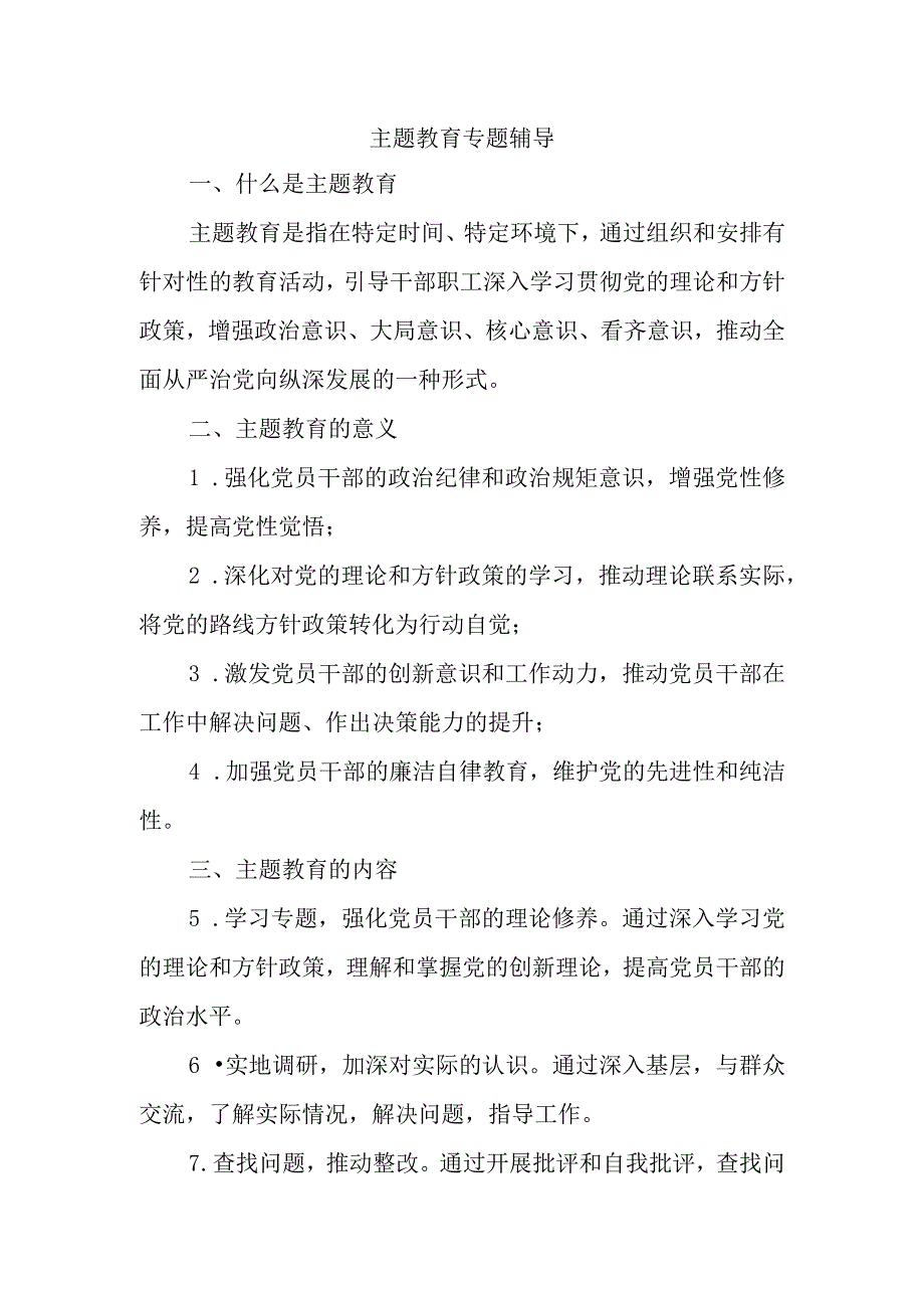 主题教育专题辅导.docx_第1页