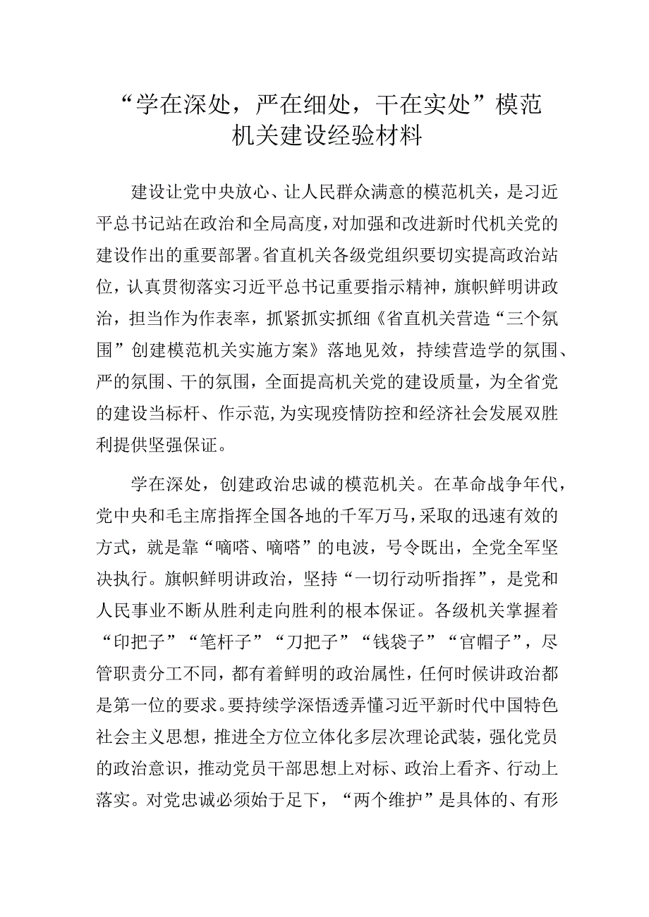 “学在深处严在细处干在实处” 模范机关建设经验材料.docx_第1页