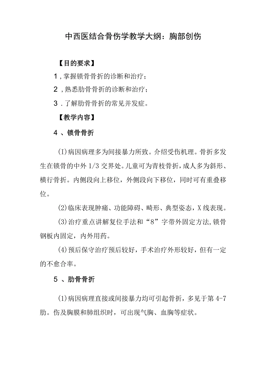 中西医结合骨伤学教学大纲：胸部创伤.docx_第1页