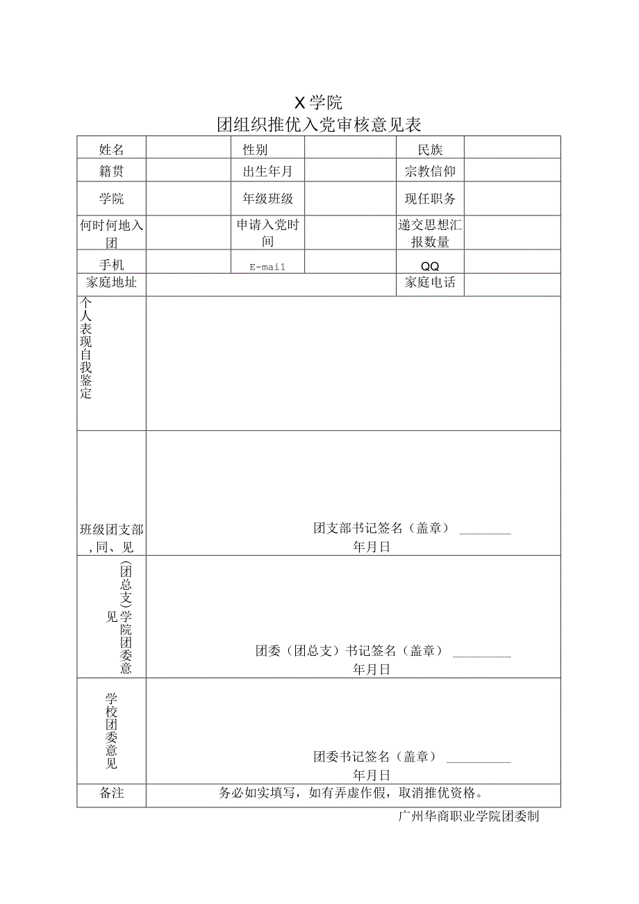 X学院团组织推优入党审核意见表（模板2）.docx_第1页