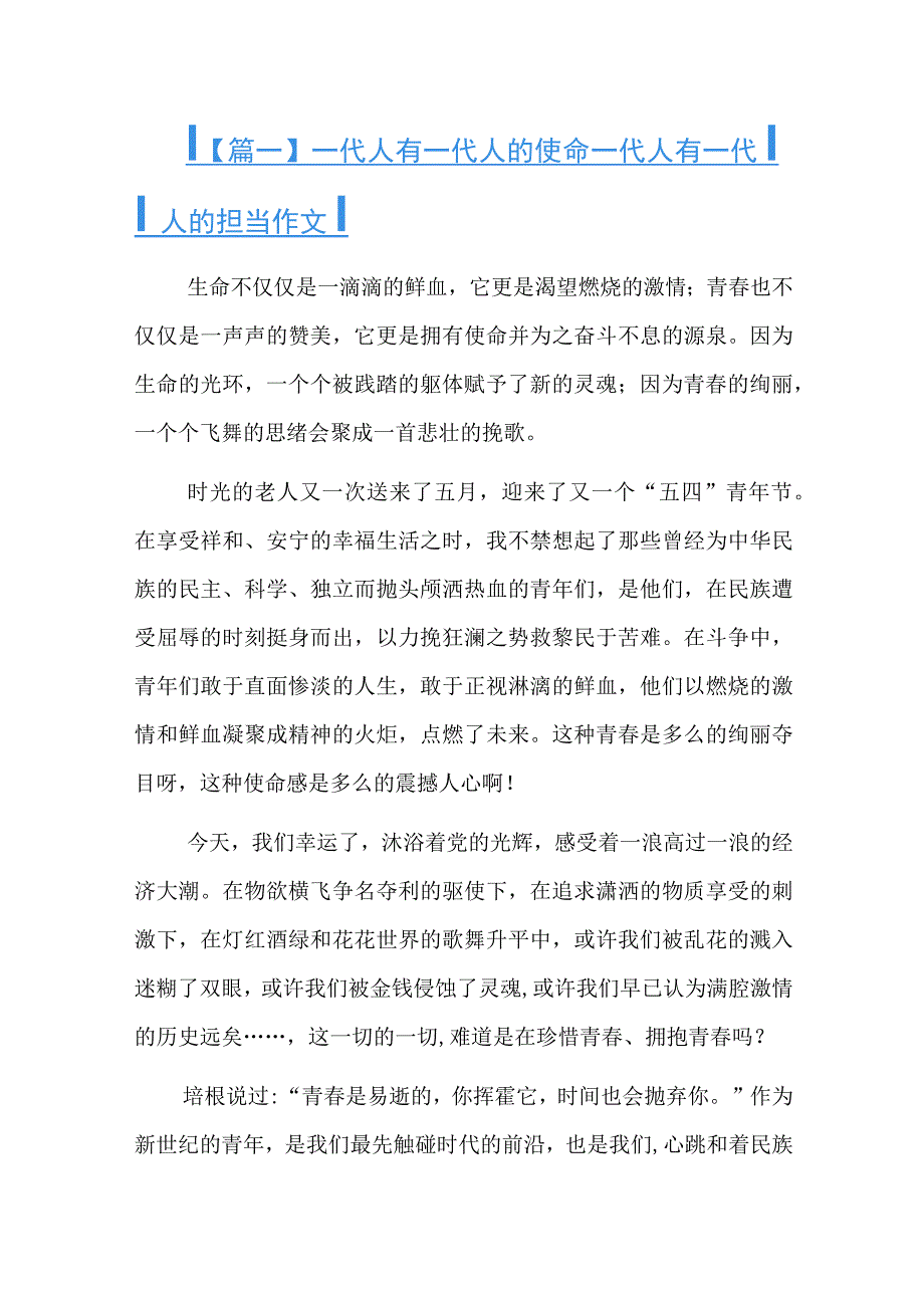 一代人有一代人的使命一代人有一代人的担当作文.docx_第1页