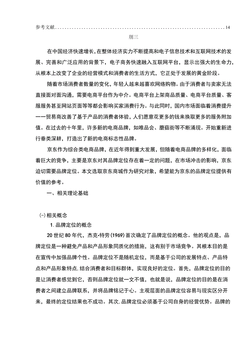 【《京东品牌战略存在的问题、原因及完善建议（论文）》8200字】.docx_第2页